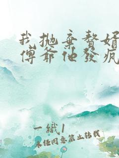 我抛弃赘婿后,傅爷他发疯了大结局