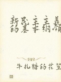 新民主主义革命的基本纲领包括