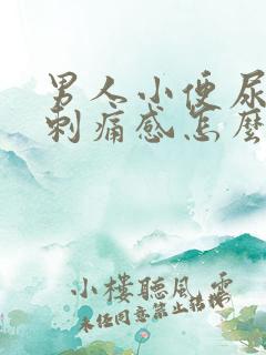 男人小便尿道有刺痛感怎么回事