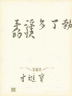 手淫多了勃起软的快