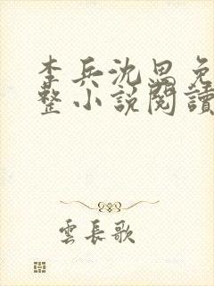 李兵沈思免费完整小说阅读