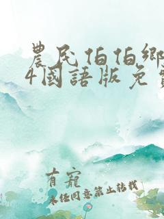 农民伯伯乡下妹4国语版免费