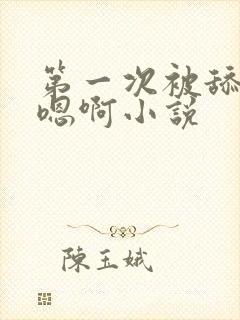 第一次被舔穴的嗯啊小说