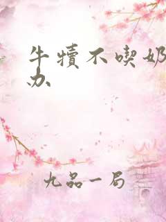 牛犊不吃奶怎么办