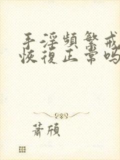 手淫频繁戒掉能恢复正常吗