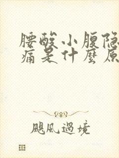 腰酸小腹隐隐作痛是什么原因女性