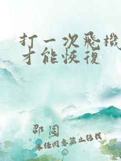 打一次飞机多久才能恢复