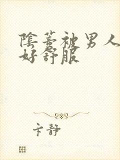 阴蒂被男人舔的好舒服