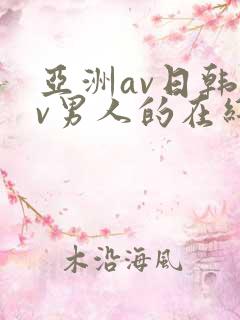 亚洲av日韩av男人的在线天堂