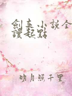 剑来小说全文阅读起点