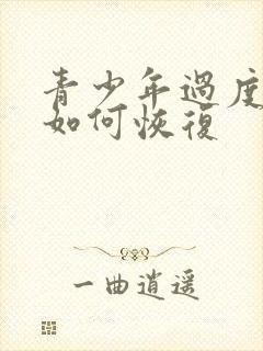 青少年过度手淫如何恢复