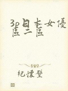 3p日本女优一区二区