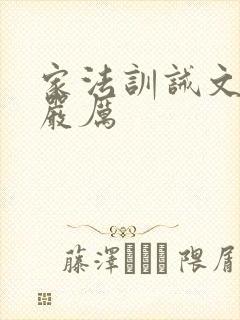 家法训诫文现代严厉