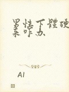 男性下体硬不起来咋办