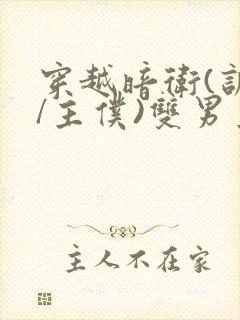 穿越暗卫(训诫/主仆)双男主小说