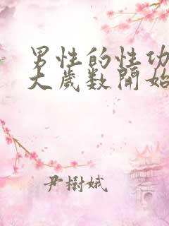 男性的性功能多大岁数开始下降