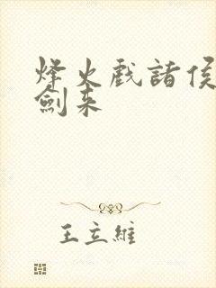 烽火戏诸侯写的剑来