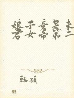 娘子竟是未来暴君女帝第二季