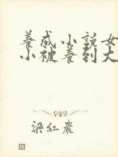 养成小说女主从小被养到大