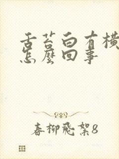 舌苔白有横裂纹怎么回事