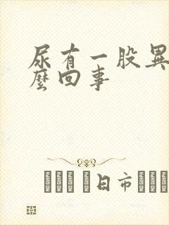 尿有一股异味怎么回事