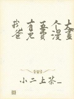 我有五个大佬爸爸免费漫画下拉式