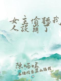 女主偷听我心声人设崩了