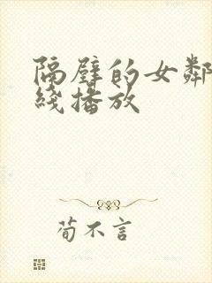 隔壁的女邻居在线播放