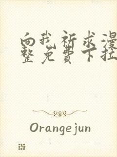 向我祈求漫画完整免费下拉式阅读