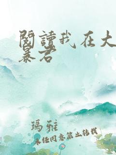 阅读我在大明当暴君