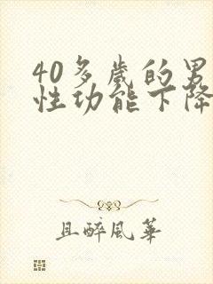 40多岁的男性性功能下降