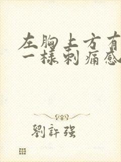 左胸上方有针扎一样刺痛感