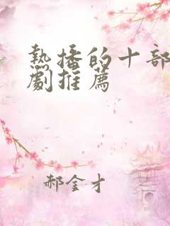 热播的十部电视剧推荐