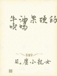 牛油果硬的可以吃吗