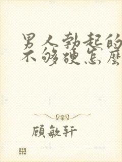 男人勃起的时候不够硬怎么调理