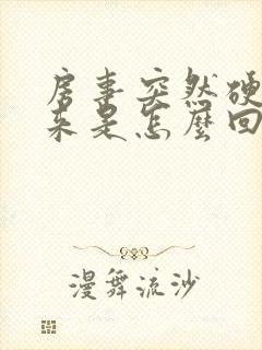 房事突然硬不起来是怎么回事