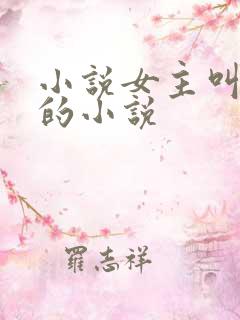 小说女主叫洛蓝的小说