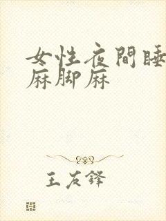 女性夜间睡觉手麻脚麻