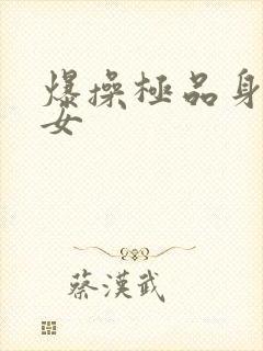 爆操极品身材美女