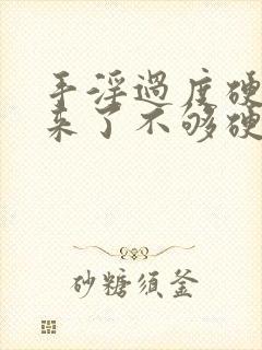 手淫过度硬不起来了不够硬怎么治