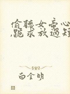 偷听女帝心声后,跪求放过短剧全集