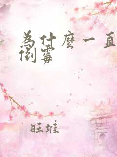 为什么一直不顺倒霉