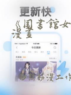 《图书馆女友》漫画