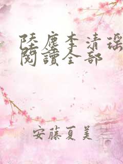 陆尘李清瑶免费阅读全部