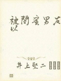 被闺蜜男友上错以