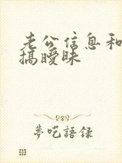 老公信息和别人搞暧昧