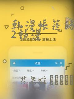 韩漫帐篷的秘密2动漫