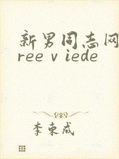 新男同志网站freeⅴiede