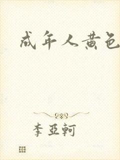 成年人黄色禁片
