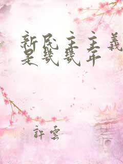 新民主主义革命是几几年